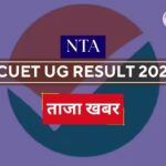 NTA-CUET-UG-2026-result
