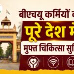 bhu-free-treatment-news