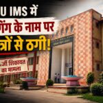 BHU IMS Anti Ragging News