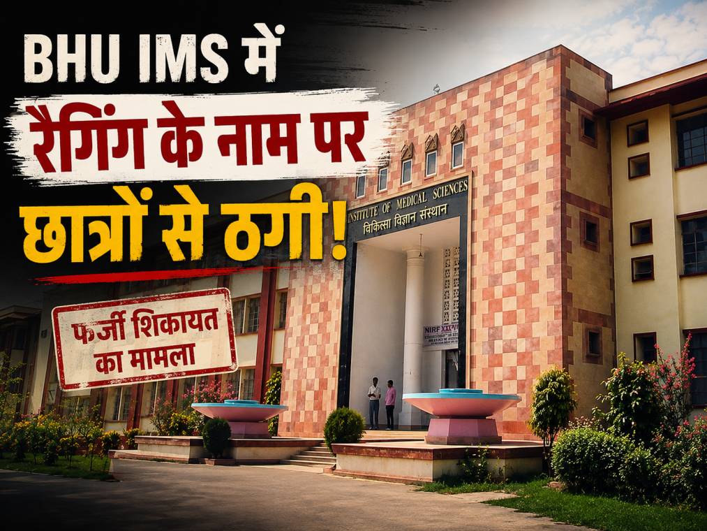 BHU IMS Anti Ragging News