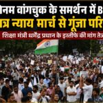 sonam-vangchuk-ke-samarthan-me-bhu-me-protest