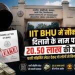 IIT BHU नौकरी ठगी