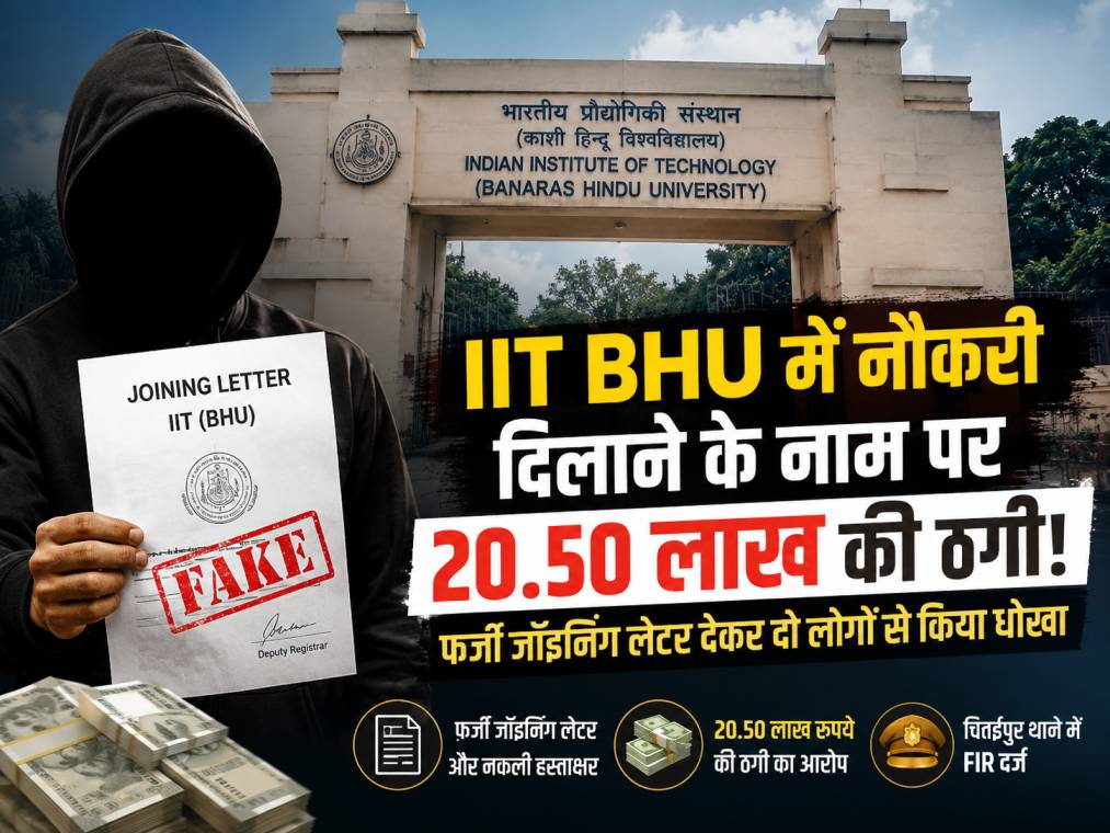 IIT BHU नौकरी ठगी