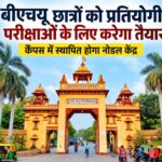 bhu-nodal-competitive-exam-centre-students-preparation