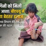 ragini-treatment-bhu-ballia-health-department