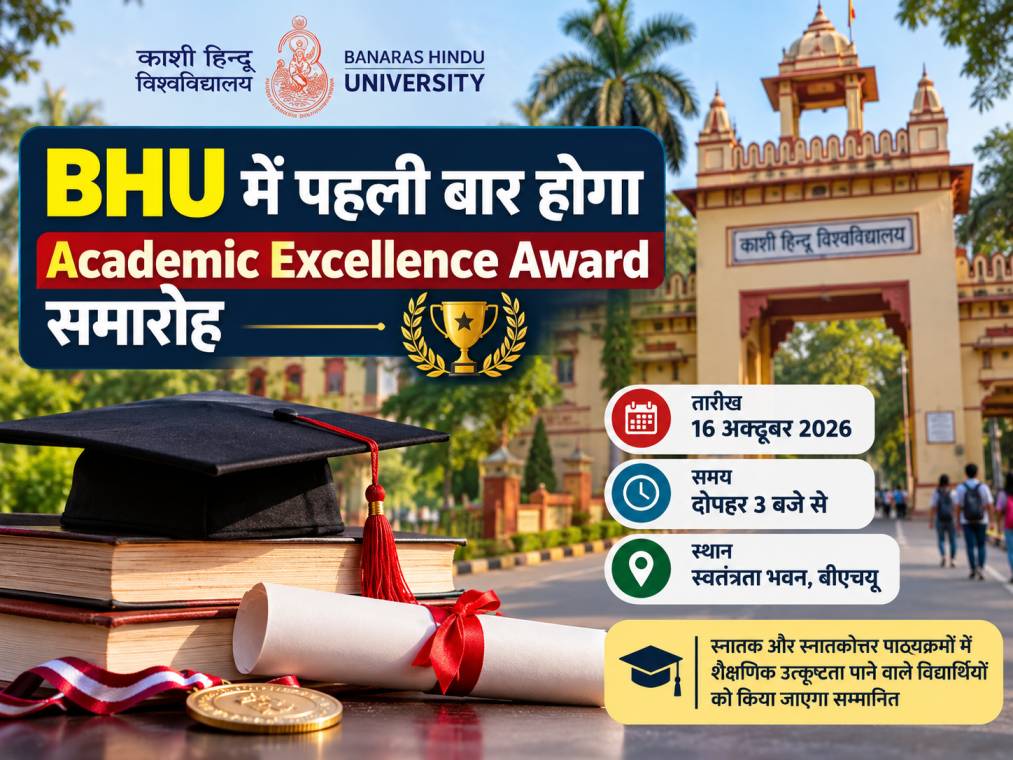 BHU में 16 अक्टूबर को होगा पहला Academic Excellence Award समारोह, मेधावी छात्रों को किया जाएगा सम्मानित
