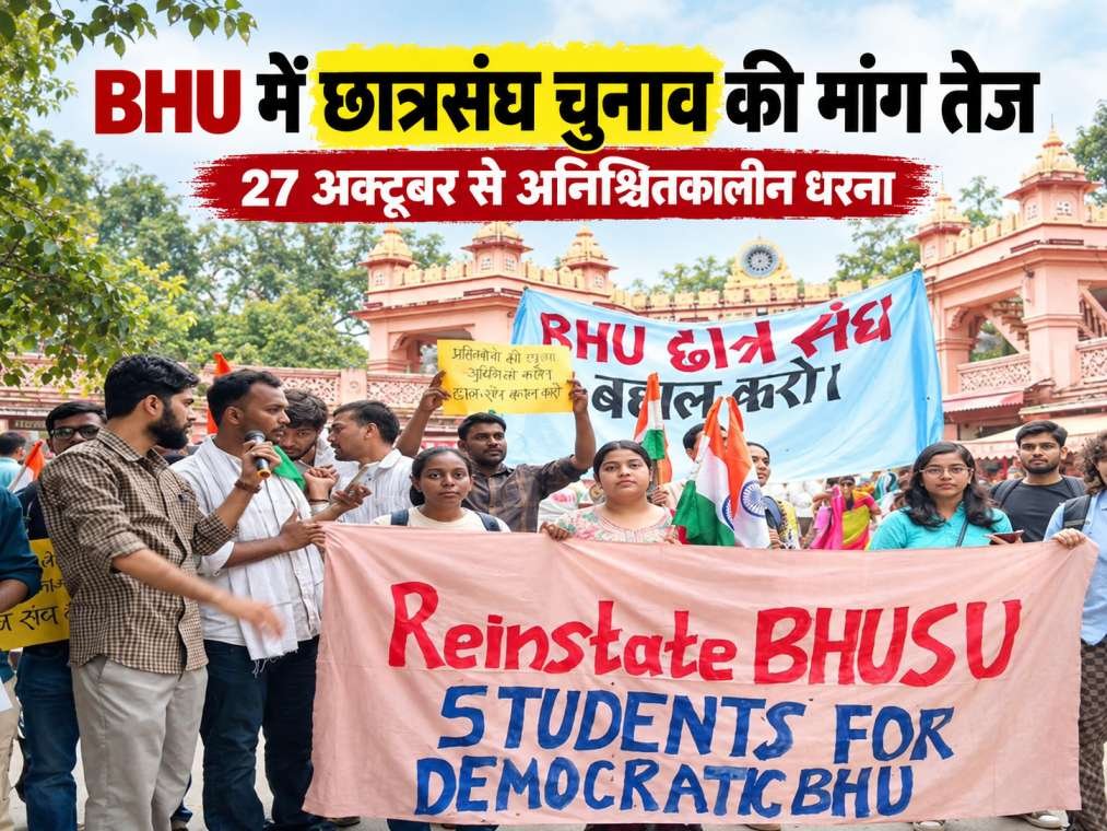 BHU में छात्रसंघ चुनाव की मांग तेज, 27 अक्टूबर से अनिश्चितकालीन धरने पर बैठे छात्र; जानिए क्यों उठा आंदोलन