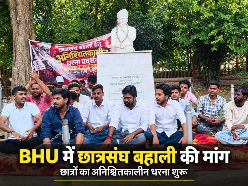 BHU में छात्रसंघ बहाली की मांग को लेकर अनिश्चितकालीन धरना शुरू, चुनाव की तिथि घोषित करने की मांग