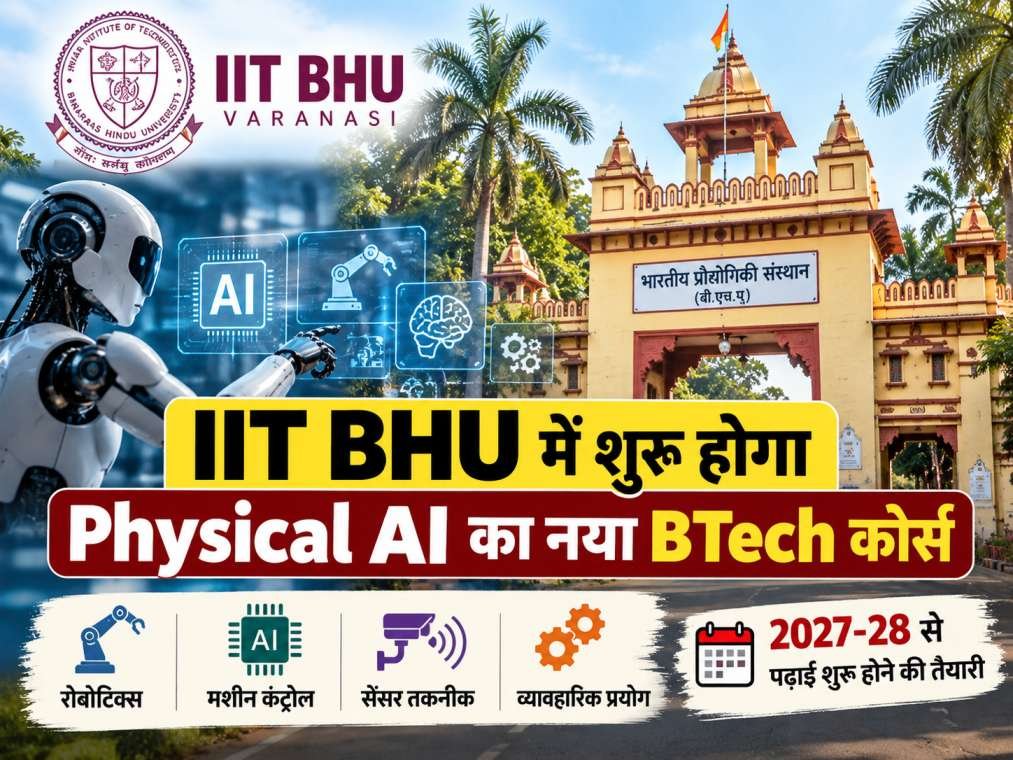 IIT BHU में शुरू होगा Physical AI का नया BTech कोर्स, 2027-28 से पढ़ाई शुरू करने की तैयारी